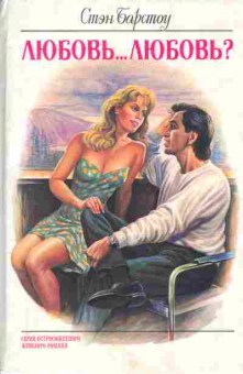 Книга Стэн Барстоу Любовь... Любовь?, 11-1323, Баград.рф